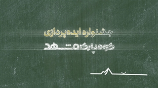 کوه‌پارک مشهد-تبلیغات تلویزیون شهری و فضای مجازی