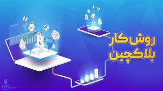 بلاکچین چیست و چگونه کار میکند؟