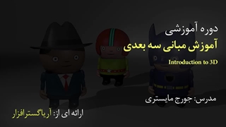 صفر تا صد آموزش مبانی گرافیک سه بعدی - آریاگستر