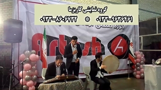 گروه موسیقی سنتی کاریزما 09338606732