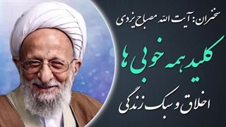 14020311: کلید همه خوبی ها - علامه مصباح یزدی