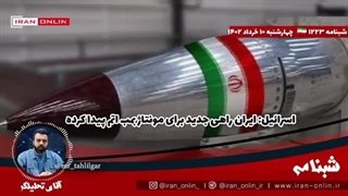 14020310: اسرائیل: ایران راهی جدید برای مونتاژ بمب اتم پیدا کرده و 80 متر زیر زمین فعال است!