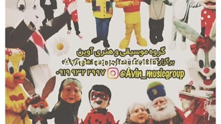 جشن مدارس و مهدکودک گروه موسیقی و هنری آوین