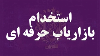 استخدام مجموعه چاپ شاهان