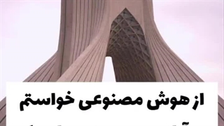 دیزاین مدرن برج آزادی توسط هوش مصنوعی!