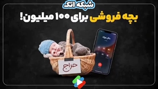 گزارشی درباره فروش نوزاد