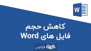 چگونه حجم اسناد Word را کاهش دهیم؟