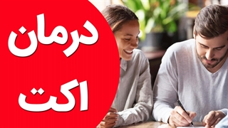 آموزش رویکرد اکت برای درمان