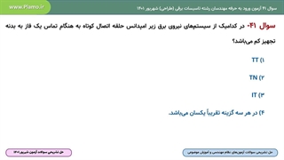 حل تشریحی سوال 41 صلاحیت طراحی آزمون نظام مهندسی ساختمان تاسیسات برقی