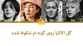 لیریک فارسی i love you از گروه winner (وینر) +کد رنگی