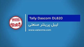 لیبل پرینتر صنعتی تالی داسکام DL820