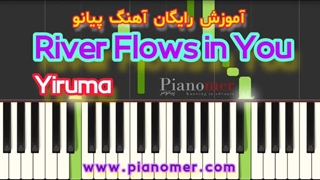 آموزش رایگان آهنگ River Flows in You با پیانو + دانلود نت پیانو | پیانومر