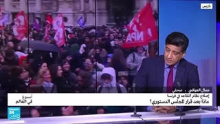 إصلاح نظام التقاعد فی فرنسا: ماذا بعد قرار المجلس الدستوری؟