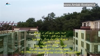 خرید زمین شهرکی در شمال