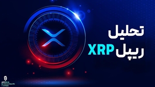 تحلیل ریپل XRP | بررسی ادامه ی روند صعودی با ریپل