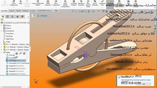 آموزش پیشرفته سالیدورک پروژه گیره لباس