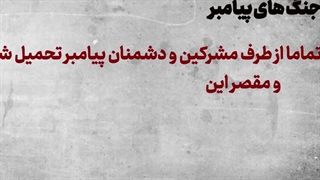 5.شبهه برده داری در اسلام ( قسمت دوم )