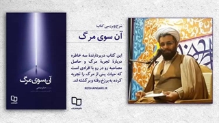 1.کتاب آنسوی مرگ _ استاد امینی خواه_جلسه اول