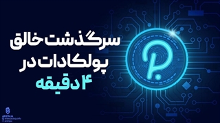 سرگذشت خالق ارز پولکادات در 4 دقیقه | گوین وود (Gavin wood)