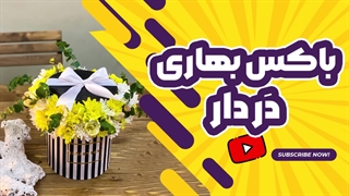 آموزش باکس بهاری با گل داوودی | علی ولی
