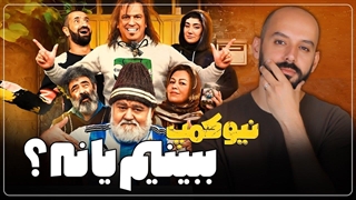 سریال نیوکمپ رو ببینیم یا نه؟!/ بررسی پنج قسمت اول