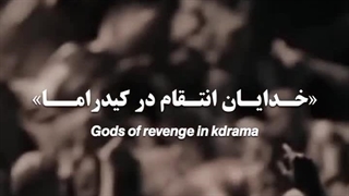 خدایان انتقام در کیدراما (سریال های کره ای)
