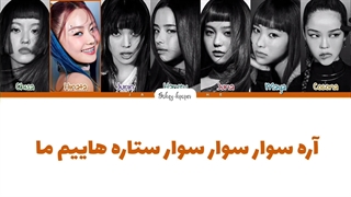 لیریک فارسی اهنگ shooting star از اکس جی با زیرنویس فارسی و کد رنگی