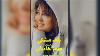 آهنگ زلف مشکی با صدای مهسا هادیان .با آهنگسازی و تنظیم حمید مهدوی .ترانه کیهان ژولیده_۰۰۱