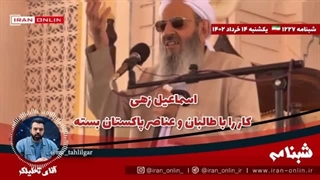 14020314: اسماعیل زهی کار را با طالبان و عناصر طالبان بسته / در زاهدان  چه خبر است؟