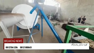 دستگاه زغال فشرده کانتینیوس پاسارگاد