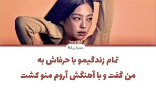 لیریک فارسی اهنگ کاور killing me softy از جنی بلک پینک با زیرنویس فارسی و کد رنگی