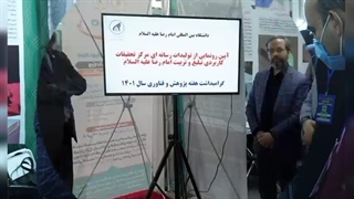 ارائه و معرفی فعالیت های دبیرخانه امام رضا علیه السلام و علوم روز و مرکز تحقیقات کاربردی در نمایشگاه بین المللی مشهد مقدس