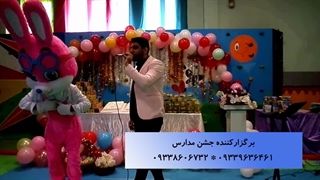 حمله ناگهانی خرگوش بزرگ به جشن مدرسه دخترانه