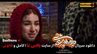 دانلود سریال دیو و ماه پیشونی قسمت ۱ اول کامل