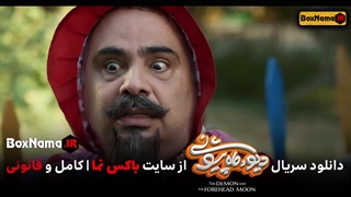 فیلم دیو و ماه پیشونی قسمت ۱۰ کامل اپارات