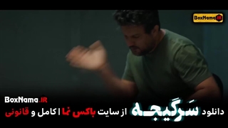 دانلود سریال سرگیجه قسمت ۱۵ حامد بهداد تماشای آنلاین