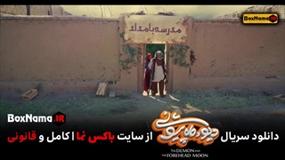 دانلود فیلم دیو و ماه پیشونی قسمت ۱۳ کامل (علی صادقی)