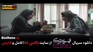 کلیپ سریال قهوه ترک (فال قهوه) موزیک ویدیوی قهوه ترک