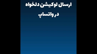 ارسال لوکیشن دلخواه در واتساپ