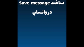 ساخت Save Message در واتساپ