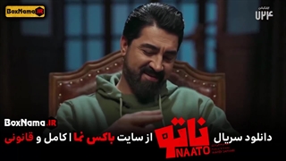 دانلود سریال ناتو قسمت 1 و 2 و 8 کامل (رئالیتی شوی ناتو)