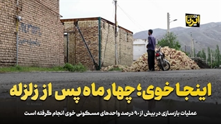 خوی؛ چهار ماه پس از زلزله