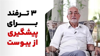 3 ترفند برای پیشگیری از یبوست