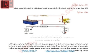 تنظیم موتور 10 - مدارات سری و موازی