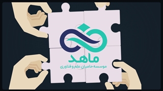 موشن گرافی موسسه ماهد