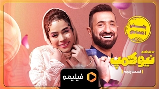 تیزینگ قسمت ۵ سریال نیوکمپ