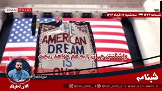 14020316: آمریکا رسما سنگ‌بنای جنگ با چین را نهاد / واشنگتن جهان را به هم خواهد ریخت