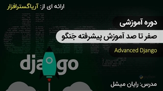 صفرتاصد جنگو - آموزش پیشرفته جنگو - آریاگستر