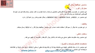 آموزش تنظیم موتور - قسمت 34 - سنسور پدال گاز