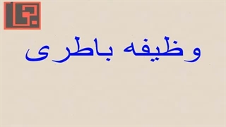 40 - آشنایی با انواع باتری خودرو